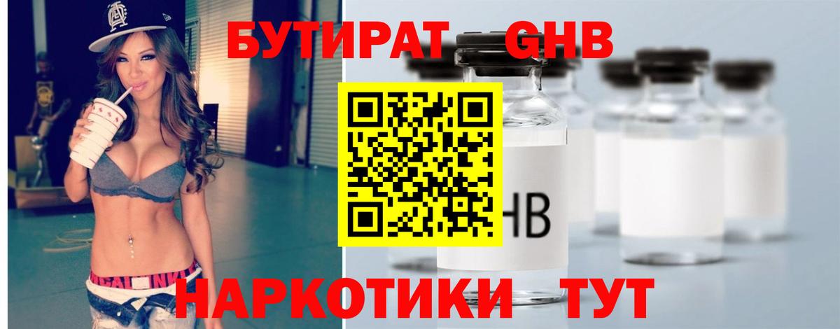 БУТИРАТ бутандиол  БУТИРАТ  Корсаков  Вход с VPN 
