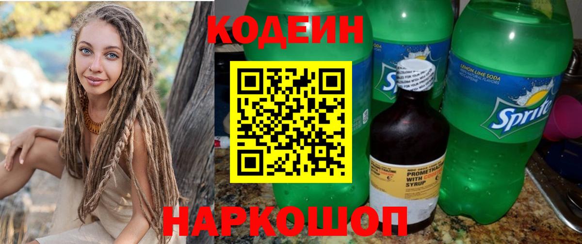Корсаков  Кодеиновый сироп Lean Purple Drank  Codein напиток Lean (лин)  Вход с VPN 